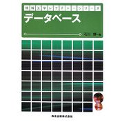 データベース(情報工学レクチャーシリーズ) [全集叢書]