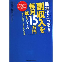 自宅でこっそり副収入を毎月15万円稼ぐしくみ―無料で始めて、手堅く稼げる方法 [単行本]