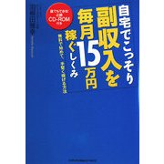 自宅でこっそり副収入を毎月15万円稼ぐしくみ―無料で始めて、手堅く稼げる方法 [単行本]