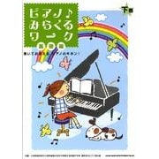ピアノみらくるワーク 基礎編 下巻 [単行本]