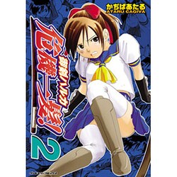 御剣ハルカ危機一髪! 2（ヴァルキリーコミックス） [コミック]