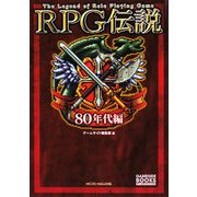 RPG伝説 80年代編 [単行本]