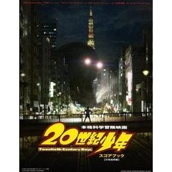 映画「20世紀少年」スコアブック [単行本]