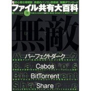 ファイル共有大百科－鉄壁のパソコン防衛術|無限ダウンロード（INFOREST MOOK PC・GIGA特別集中講座 279） [ムックその他]