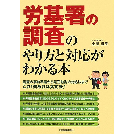 労基署の調査のやり方と対応がわかる本 [単行本]