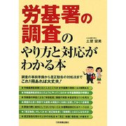 労基署の調査のやり方と対応がわかる本 [単行本]