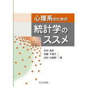 心理系のための統計学のススメ [単行本]