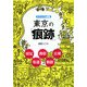 ビジュアル図解 東京の「痕跡」―城址・廃駅・街道・古墳・戦跡(DO BOOKS) [単行本]
