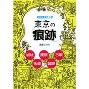 ビジュアル図解 東京の「痕跡」―城址・廃駅・街道・古墳・戦跡(DO BOOKS) [単行本]