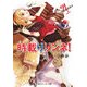 時載りリンネ!〈4〉とっておきの日々(角川スニーカー文庫) [文庫]