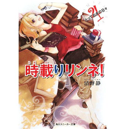 時載りリンネ!〈4〉とっておきの日々(角川スニーカー文庫) [文庫]