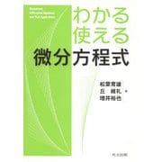 わかる・使える微分方程式 [単行本]