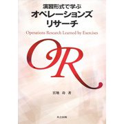 演習形式で学ぶオペレーションズリサーチ [単行本]