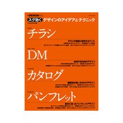 チラシ・DM・カタログ・パンフレット－スグ効くデザインのアイデア&テクニック（MYCOMムック +DESIGNING） [ムックその他]