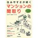 住みやすさが続くマンションの間取り―専有面積別プランの見方と選び方 [単行本]