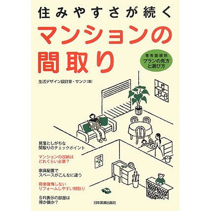 住みやすさが続くマンションの間取り―専有面積別プランの見方と選び方 [単行本]