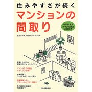 住みやすさが続くマンションの間取り―専有面積別プランの見方と選び方 [単行本]