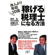 他人より年収10倍「稼げる」税理士になる方法 [単行本]
