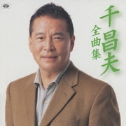 千昌夫 全曲集