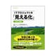ITプロジェクトの「見える化」 中流工程編(SEC BOOKS) [単行本]