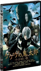 ゲゲゲの鬼太郎 千年呪い歌 スタンダード・エディション [DVD]