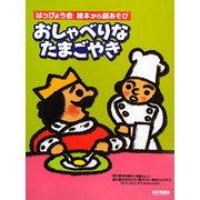 おしゃべりなたまごやき(はっぴょう会 絵本から劇あそび) [単行本]