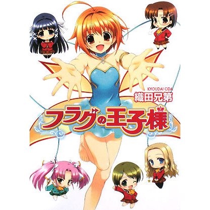 フラグの王子様(HJ文庫) [文庫]