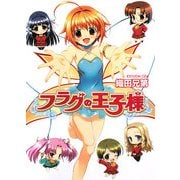 フラグの王子様(HJ文庫) [文庫]
