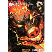 夜の門―ダンジョンズ&ドラゴンズ(HJ文庫G) [文庫]