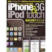 iPhone3G&iPod touch徹底活用テクニック－最新バージョン版iPhone3G&iPod touchに対応!（英和MOOK らくらく講座 32） [ムックその他]