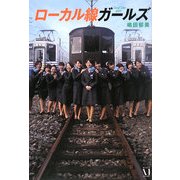 ローカル線ガールズ [単行本]