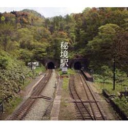 秘境駅 [単行本]