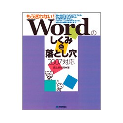 もう迷わない!Wordのしくみと落とし穴 2007対応 [単行本]