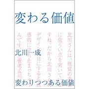 変わる価値－変わりつつある価値 [単行本]