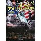 すごい!「アメリカの歴史」―人物で読む超大国の軌跡(PHP文庫) [文庫]