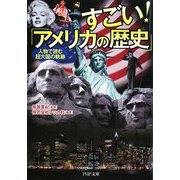 すごい!「アメリカの歴史」―人物で読む超大国の軌跡(PHP文庫) [文庫]