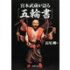 宮本武蔵が語る「五輪書」(PHP文庫) [文庫]