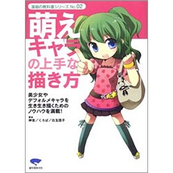 ヨドバシ Com 萌えキャラの上手な描き方 美少女やデフォルメキャラを生き生き描くためのノウハウを満載 漫画の教科書シリーズ No 2 単行本 通販 全品無料配達 ヨドバシ Com 萌えキャラの上手な描き方 美少女やデフォルメキャラを生き生き描くためのノウハウを満載 漫画の教科書シリーズ No 2 単行本 通販 全品無料配達