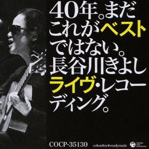長谷川きよし／40年。まだこれがベストではない。長谷川きよしライヴ・レコーディング。