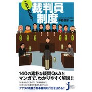 これでわかる!裁判員制度(じっぴコンパクト) [新書]