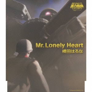 横田はるな／Mr.Lonely Heart c/w屋根の上でワルツを (機動戦士ガンダム MS IGLOO 2 重力戦線 第1話「あの死神を撃て!」エンディングテーマ)