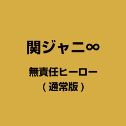 ヨドバシ Com 無責任ヒーロー 通販 全品無料配達 ヨドバシ Com 無責任ヒーロー 通販 全品無料配達