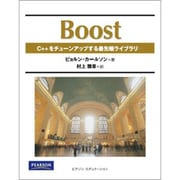 Boost―C++をチューンアップする最先端ライブラリ [単行本]