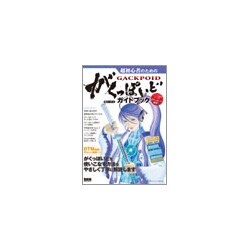 超初心者のためのがくっぽいどガイドブック [単行本]