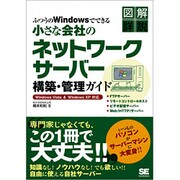 ふつうのWindowsでできる小さな会社のネットワークサーバー構築・管理ガイド Windows Vista & Windows XP対応―図解詳説 [単行本]