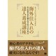 ネットショップ&ヤフオク 海外仕入れの達人養成講座―仕入れの考え方から儲けるコツまでバッチリ学べる [単行本]