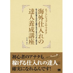 ネットショップ&ヤフオク 海外仕入れの達人養成講座―仕入れの考え方から儲けるコツまでバッチリ学べる [単行本]