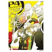 ペルソナ4公式設定画集 [単行本]