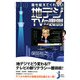誰も教えてくれない地デジTVの裏側(じっぴコンパクト) [新書]