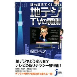 誰も教えてくれない地デジTVの裏側(じっぴコンパクト) [新書]